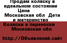 Продам коляску в идеальном состоянии › Цена ­ 4 000 - Московская обл. Дети и материнство » Коляски и переноски   . Московская обл.